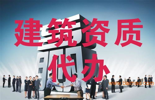 建筑資質(zhì)代辦 行業(yè)需求、服務(wù)選擇與價(jià)格解析